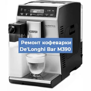 Декальцинация   кофемашины De'Longhi Bar M390 в Перми